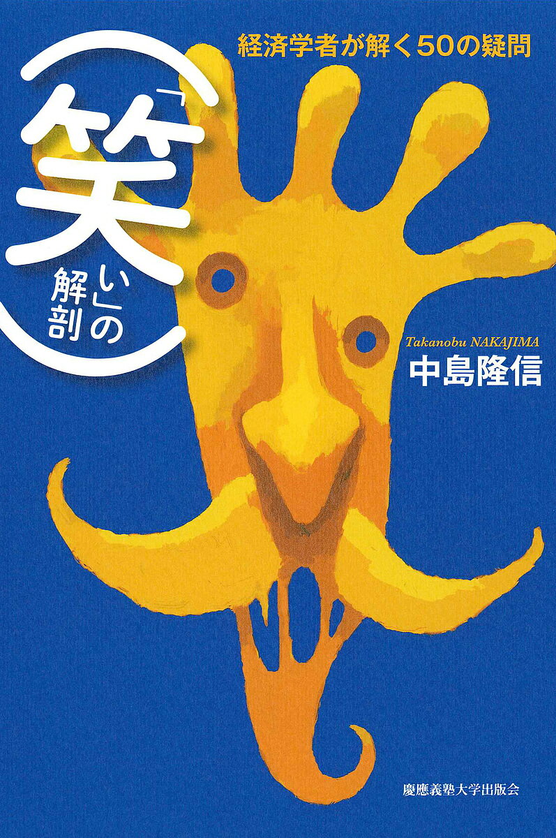 「笑い」の解剖 経済学者が解く50の疑問／中島隆信【3000円以上送料無料】