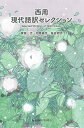 西周現代語訳セレクション/西周/菅原光/相原耕作【3000円以上送料無料】