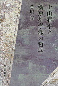 上山春平と新京都学派の哲学／菅原潤【3000円以上送料無料】