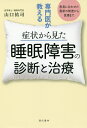 専門医が教える症状から見た睡眠障害の診断と治療 患者に合わせた最新の検査から医療まで/山口祐司【3000円以上送料無料】