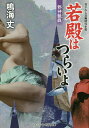 若殿はつらいよ 書下ろし長編時代小説 〔9〕/鳴海丈【3000円以上送料無料】