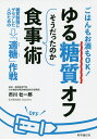 ゆる糖質オフそうだったのか食事術 ごはんもお酒もOK!糖質制限にザセツした人のための「適糖」作戦/市川壮一郎【3000円以上送料無料】
