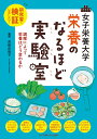 女子栄養大学栄養のなるほど実験室 研究室で検証しました! 調理によって栄養はどう変わるか/吉田企世子/児玉ひろみ/高橋敦子【3000円以上送料無料】