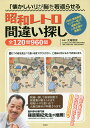 「懐かしい!」が脳を若返らせる昭和レトロ間違い探し全120問960個/太城敬良【3000円以上送料無料】