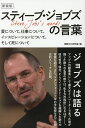 スティーブ・ジョブズの言葉 愛について、仕事について、インスピレーションについて、そして死について 新装版/国際文化研究室【3000円以上送料無料】