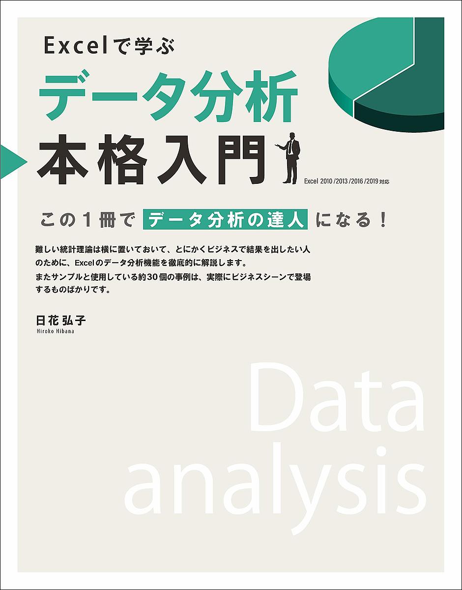 Excelで学ぶデータ分析本格入門 この1冊でデータ分析の達人になる!／日花弘子【3000円以上送料無料】