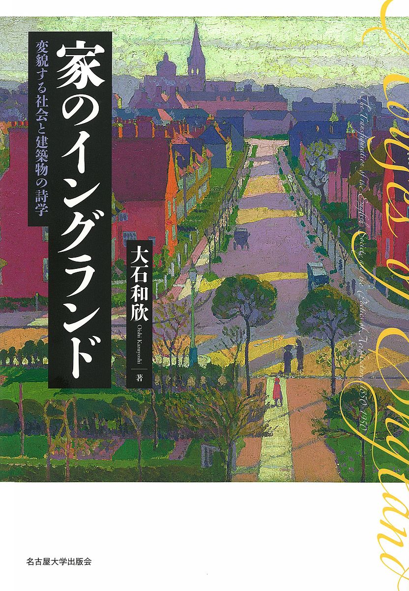 家のイングランド 変貌する社会と建築物の詩学／大石和欣【3000円以上送料無料】