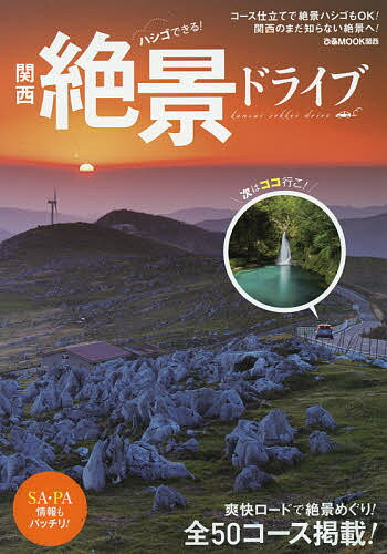【3千円以上送料無料】ハシゴできる!関西絶景ドライブ コース仕立てで絶景ハシゴもOK!関西のまだ知らない絶景へ!／旅行