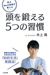 東大No.1頭脳が教える頭を鍛える5つの習慣／水上颯【3000円以上送料無料】