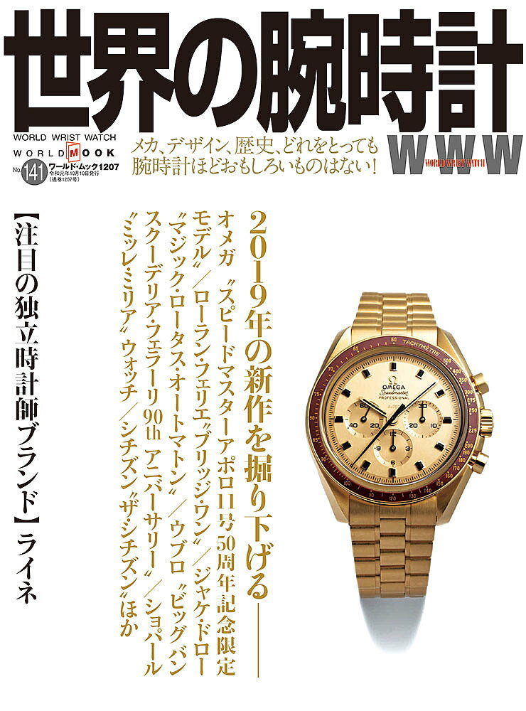 世界の腕時計 No.141【3000円以上送料無料】