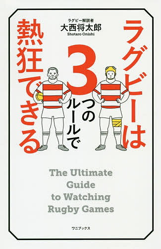 ラグビーは3つのルールで熱狂できる／大西将太郎【3000円以上送料無料】
