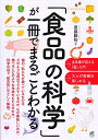 「食品の科学」が一冊でまるごとわかる/齋藤勝裕【3000円以上送料無料】
