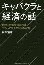 キャバクラと経済の話 世の中のお金の流れはキャバクラをみればわかる/山本信幸【3000円以上送料無料】