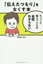 「伝えたつもり」をなくす本/中山マコト【3000円以上送料無料】
