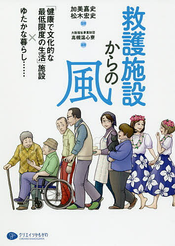 Social Science - 【3千円以上送料無料】救護施設からの風 「健康で文化的な最低限度の生活」施設×ゆたかな暮らし……／加美嘉史／松木宏史／大阪福祉事業財団救護施設高槻温心寮