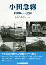 小田急線 1960年代の記録/いのうえこーいち【3000円以上送料無料】