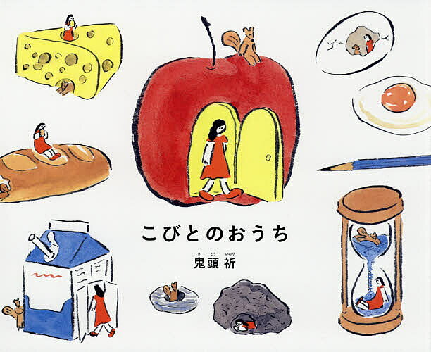 Other - 【3千円以上送料無料】こびとのおうち／鬼頭祈