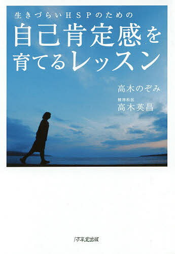 生きづらいHSPのための自己肯定感を育てるレッスン／高木のぞみ／高木英昌【3000円以上送料無料】のサムネイル