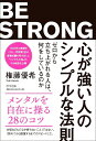 心が強い人のシンプルな法則 ゼロから立ち上がれる人は、何をしているのか/権藤優希【3000円以上送料無料】(3)