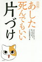 あした死んでもいい片づけ 普及版/ごんおばちゃま【3000円以上送料無料】