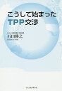 こうして始まったTPP交渉/石田勝之【3000円以上送料無料】