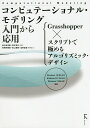 コンピュテーショナル・モデリング入門から応用 Grasshopper×スクリプトで極めるアルゴリズミック・デザイン/中島淳雄/高木秀太【3000円以上送料無料】