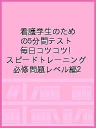 【3千円以上送料無料】看護学生のための5分間テスト 毎日コツコツ!スピードトレーニング 必修問題レベル編2／SENKOSHAメディカルドリル編集部