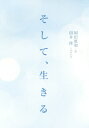 そして、生きる/岡田惠和/国井桂【3000円以上送料無料】