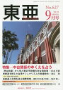 東亜 No.627(2019年9月号)【3000円以上送料無料】