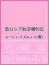 恐ロシア航空機列伝/ユーリィ・イズムィコ【3000円以上送料無料】