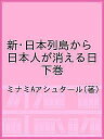 新・日本列島から日本人が消える日 下巻/ミナミAアシュタール【3000円以上送料無料】