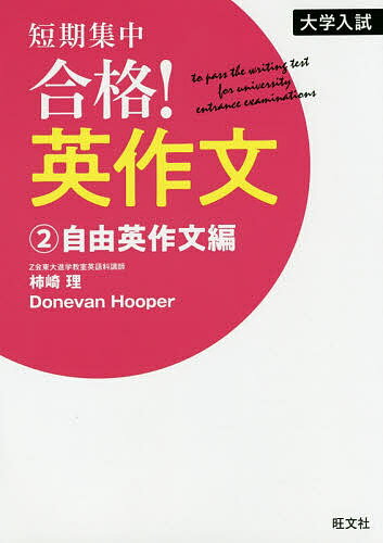 短期集中合格!英作文 大学入試 2【3000円以上送料無料】