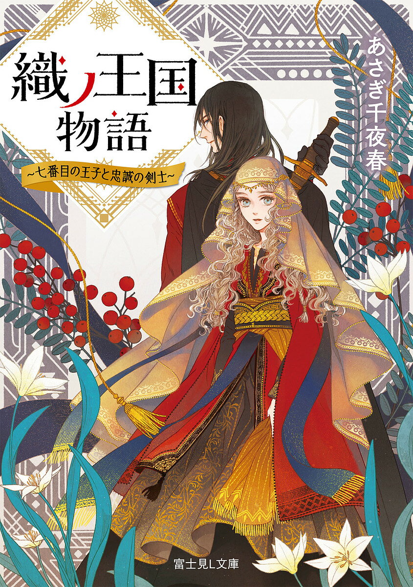 著者あさぎ千夜春(著)出版社KADOKAWA発売日2019年09月ISBN9784040733418ページ数238Pキーワードおりのおうこくものがたりななばんめのおうじ オリノオウコクモノガタリナナバンメノオウジ あさぎ ちよはる アサギ チヨハル9784040733418内容紹介【女装の王子は宿命に挑む！】 遊牧のテントが燃えている。兵士が迫り来る。王族でありながら草原の民として生きる王女ララは、民をかばったために己の命を狙う兵に見つかり、炎の中を馬で逃げていた。殺される！死に直面したララを間一髪で救ったのは、国一番の剣士ユージーンだった。 しかし、嘘を嫌悪するユージーンに、ララの正体が女装した少年だと気づかれてしまい……!? 「お前は誰だ！ ララ様はどこだ」 これは賢く純真な王子が、彼の資質を見定めんとする剣士と草原の民の幼馴染とともに、簒奪された草原の王国を再興する物語！※本データはこの商品が発売された時点の情報です。