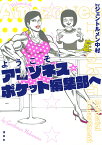 ようこそ!アマゾネス☆ポケット編集部へ／ジェントルメン中村【3000円以上送料無料】