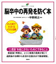 脳卒中の再発を防ぐ本/平野照之【3000円以上送料無料】