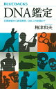 DNA鑑定 犯罪捜査から新種発見 日本人の起源まで／梅津和夫【3000円以上送料無料】