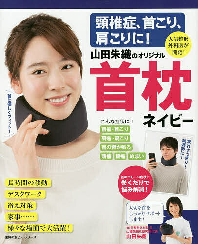 頸椎症、首こり、肩こりに!山田朱織のオリジナル首枕ネイビー 人気整形外科医が開発!／山田朱織【3000円以上送料無料】