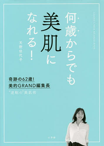 何歳からでも美肌になれる! 奇跡の62歳、美的GRAND編集長 “逆転”の美肌術／天野佳代子【3000円以上送料無料】