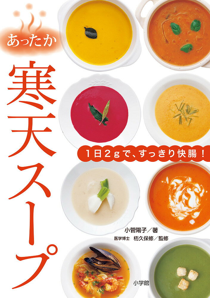 あったか寒天スープ 1日2gで、すっきり快腸!／小菅陽子／杤久保修／レシピ【3000円以上送料無料】