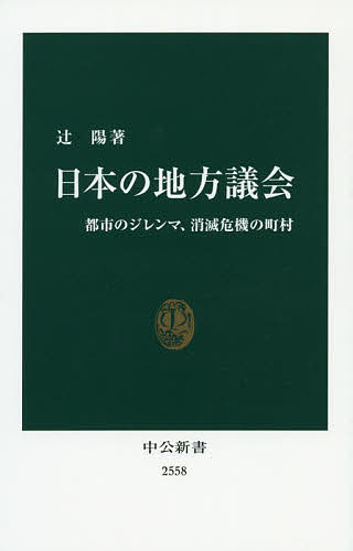 日本の地方議会 都市のジレンマ、消滅危機の町村／辻陽【3000円以上送料無料】