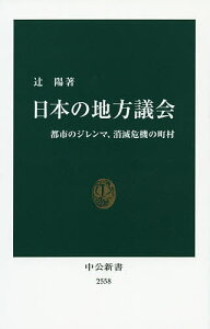 日本の地方議会 都市のジレンマ、消滅危機の町村/辻陽【3000円以上送料無料】