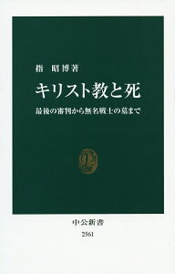 キリスト教と死 最後の審判から無名戦士の墓まで/指昭博【3000円以上送料無料】