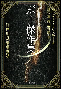 ポー傑作集 江戸川乱歩名義訳/エドガー・アラン・ポー/渡辺温/渡辺啓助【3000円以上送料無料】