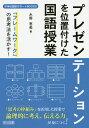 「フレームワーク」の思考法を活かす!プレゼンテーションを位置付けた国語授業／永野恵美【3000円以上送料無料】