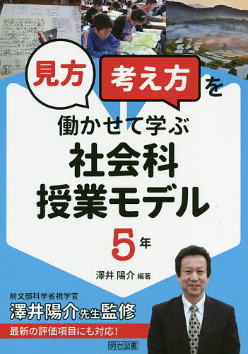 著者澤井陽介(編著)出版社明治図書出版発売日2019年09月ISBN9784182878169ページ数167Pキーワードみかたかんがえかたおはたらかせてまなぶしやかいかじ ミカタカンガエカタオハタラカセテマナブシヤカイカジ さわい ようすけ サワイ ヨウスケ9784182878169内容紹介「見方・考え方」とは、「物事を捉える視点や考え方」であると、学習指導要領では説明されています。位置や空間的な広がりの「空間的な」視点、時期や時間の経過の「時間的な」視点、事象や人々の相互関係の「関係的な」視点が列記されているように、社会科の内容の根っこには、地理的・歴史的・公民的な内容が混ざり合って存在します。子どもたちが、このことを意識しながら、社会的事象を見たり考えたりしていくように、（1）教材化の視点を工夫する、（2）問題解決的な学習を工夫する、ことが大切です。本書では、上記の点を踏まえた各学年の各単元における具体的に授業モデルを、豊富に紹介しました。※本データはこの商品が発売された時点の情報です。目次第1章 「見方・考え方」を働かせて学ぶ社会科授業デザイン—社会科らしい視点や方法を使って子どもが主体的に国土や産業を学ぶ/第2章 「見方・考え方」を働かせて学ぶ社会科授業モデル 5年（世界から見た日本の国と領土の範囲—位置や空間的な広がりに着目して世界の中の日本を位置付ける事例/気候条件から見て特色ある地域—気候条件に着目して、その条件と地域の人々の生活の様子を関連付けて考える事例/地形条件から見て特色ある地域—歴史的な経緯に着目し、地形条件と人々の生活との関わりを考える事例/我が国の食料生産と国民生活—学校給食から我が国の食料生産を考える事例/農業に関わる人々—人々の工夫や努力を踏まえて、農業の発展について多角的に考える事例 ほか）