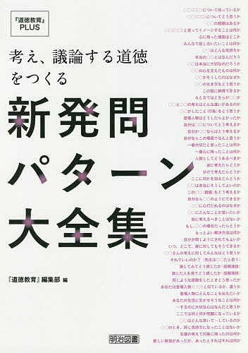 ※商品画像はイメージや仮デザインが含まれている場合があります。帯の有無など実際と異なる場合があります。著者『道徳教育』編集部(編)出版社明治図書出版発売日2019年09月ISBN9784183360120ページ数124Pキーワードかんがえぎろんするどうとくおつくるしん カンガエギロンスルドウトクオツクルシン めいじ／としよ／しゆつぱん メイジ／トシヨ／シユツパン9784183360120目次特別寄稿 しなやかな発問を生かして新時代の道徳授業をつくろう（東京学芸大学教授・永田繁雄）/第1章 多様な発問による授業づくり/第2章 「考え、議論する」道徳をつくる新発問パターン50（問題把握の発問/教材と向き合う発問（共感的発問）/教材と向き合う発問（分析的発問）/教材と向き合う発問（投影的発問）/教材と向き合う発問（批判的発問）/考えを一層深める発問（補助発問等）/自分を見つめる発問/価値を把握する発問）