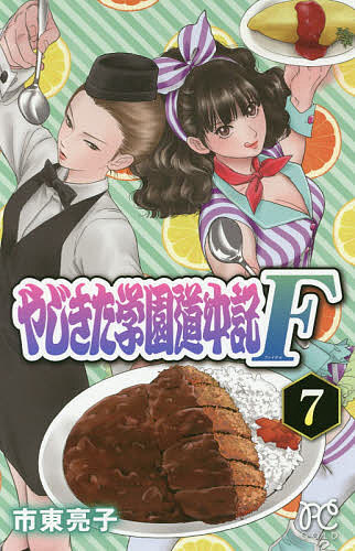 ＜7/19 ~26限定 全品15倍 要エントリー＞やじきた学園道中記F(ファイナル) 7／市東亮子