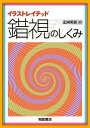 イラストレイテッド錯視のしくみ/北岡明佳【3000円以上送料無料】