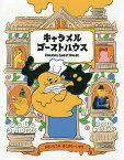 キャラメルゴーストハウス／かさいたつや／きたざわへいすけ／子供／絵本【3000円以上送料無料】