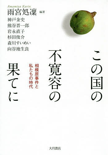 この国の不寛容の果てに 相模原事件と私たちの時代／雨宮処凛／神戸金史【3000円以上送料無料】